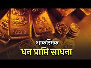आकस्मिक धन प्राप्ति साधना | Artha