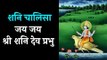 Shani Chalisa  | Jai Jai Shri Shani Dev Prabhu   | Artha