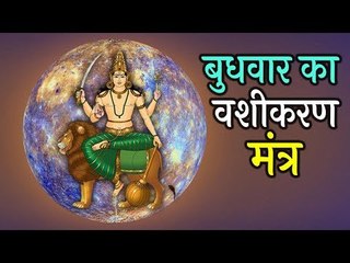बुधवार का वशीकरण मंत्र | बुधवार विशेष | Artha