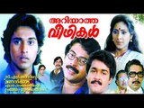 Ariyaatha Veethikal | Malayalam Full HD movie | Action Drama | Mohanlal Mammooty,Sabitha|Upload 2016