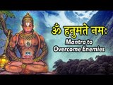 ॐ हनुमते नमः | Mantra For Protection From Enemies | Artha