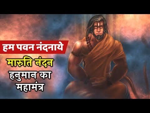 हनुमान जी चमकत्कारी महामंत्र | Mahamantra Of Maruti Nandan Hanuman | Chants of Lord Hanuman | Artha