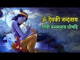 श्री कृष्ण मंत्र | ॐ देवकी नन्दनाय | गोपी वल्लभाय धीमहि | Sweet Chants of Lord Krishna