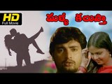 Malli Kalustam |Telugu Full Length HD Movie |Romantic Drama|Suryanath, Sindhuja | Telugu Upload 2016