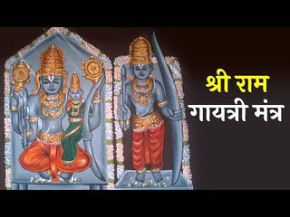 श्री राम गायत्री मंत्र | Shri Ram Gaytri Mantra |  Shloka of Shri Rama with lyrics | Artha