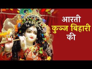 आरती कुञ्ज बिहारी की | गिरधर कृष्ण मुरारी की आरती | Artha