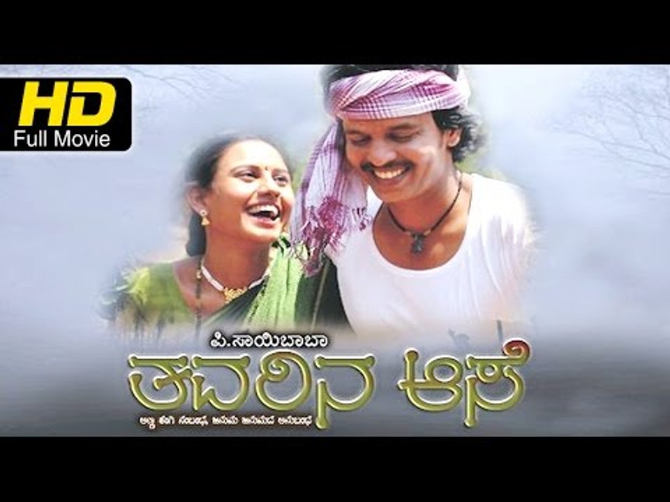 Thavarina Aase Kannada Full Movie HD  | Desi Romance | Vijay Prajwal, Soumya | Latest Upload 2016