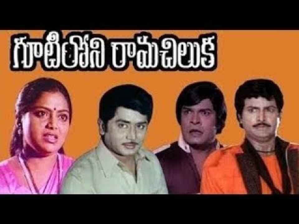Gutiloni Ramachilaka Telugu Full Movie | Telugu Movies | Murlai Mohan | Saritha