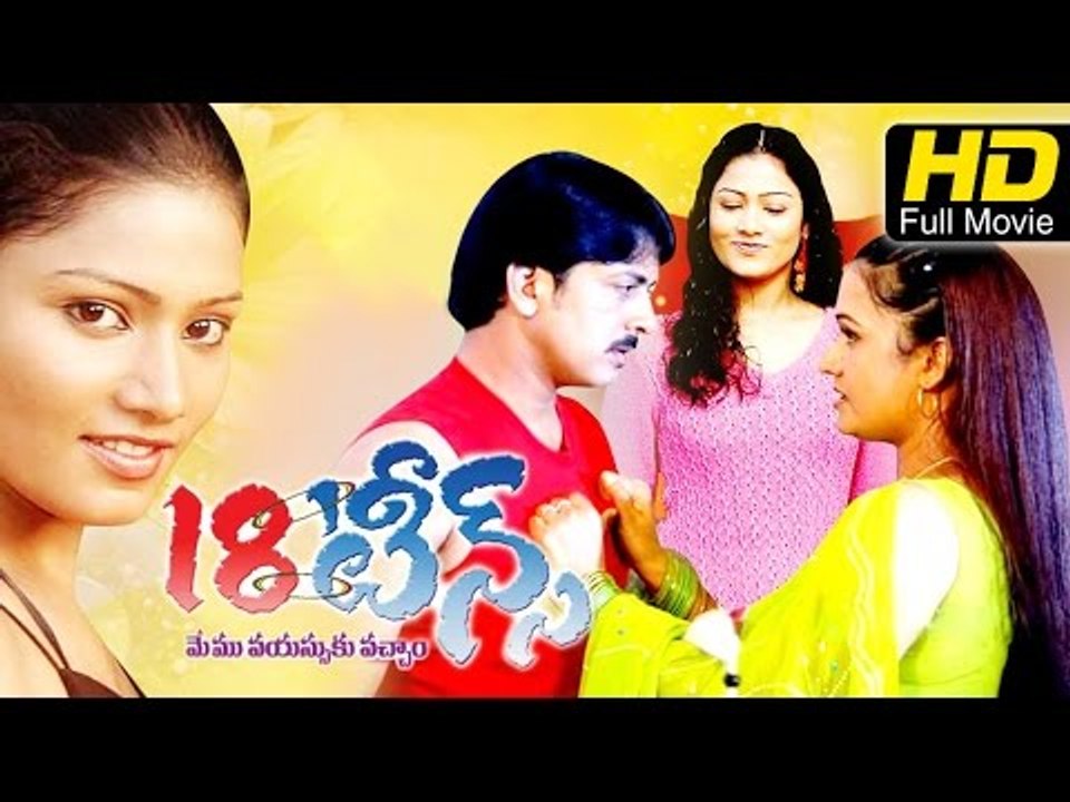 18 Teens | #Romantic |Telugu Full Movie HD| Vijay Bhaskar, Roopa Reddy | Upload 2016