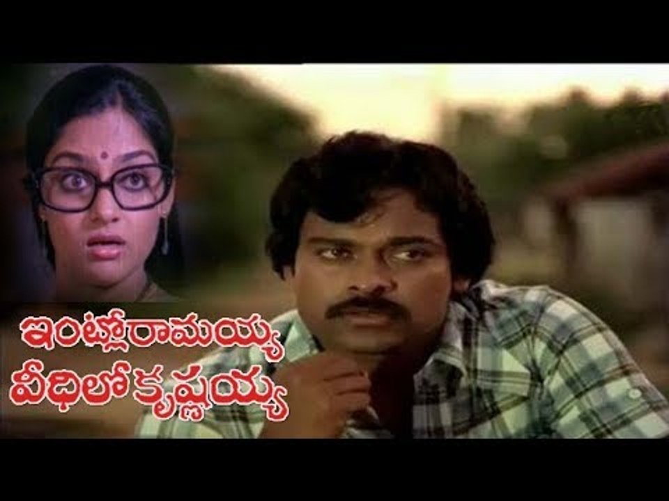 Intlo Ramayya Veedilo Krishnayya Telugu Movie | Chiranjeevi | Madhavi