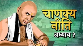 Chanakya Niti Adhya- 01 (Chapter_01)