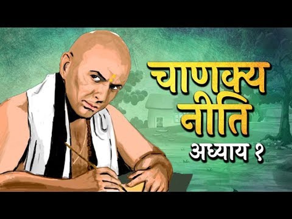 Chanakya Niti Adhya- 01 (Chapter_01)