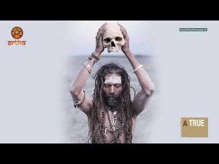 कौन होते हैं अघोरी? कैसे करते हैं साधना