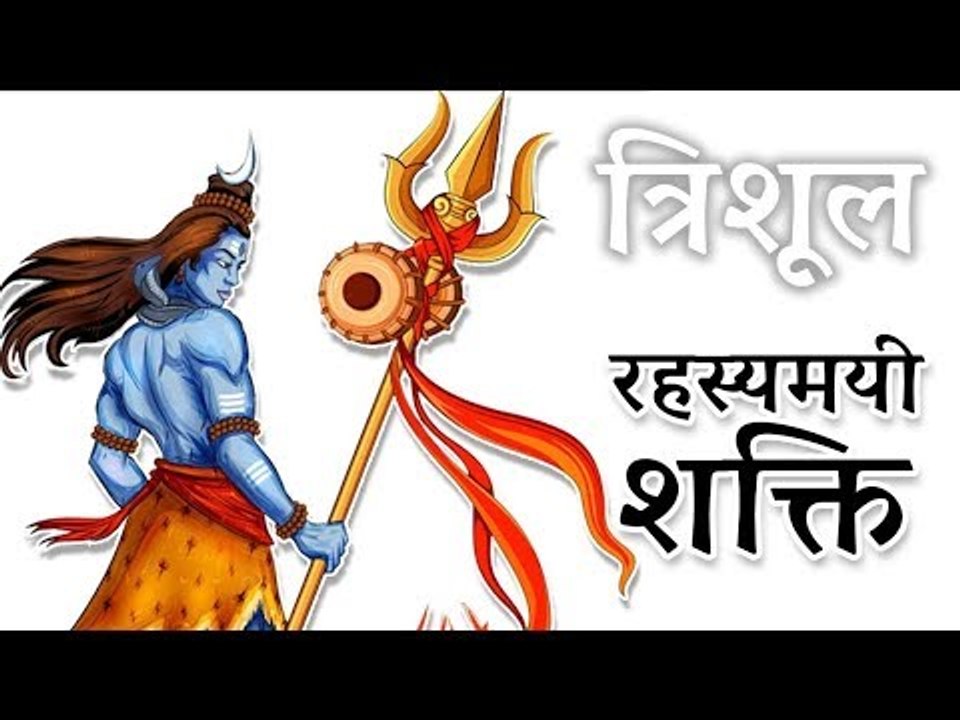 त्रिशूल की रहस्यमयी शक्ति | Mysterious Shiva Trishul's Amazing Power|artha