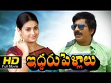 Iddaru Pellalu Full Length Telugu HD Movie | Ravi Teja, Kalyani | Telugu New Movies