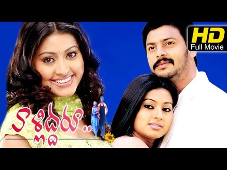 Vallidagru Full Length Telugu HD Movie | #Drama Romantic | Sriram, Sneha | Telugu Latest Upload