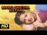 Maro Seetha Katha Full Length Telugu HD Movie | #Drama | Murali Mohan,Prabha | New Telugu Upload