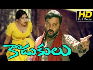 Kodukulu Telugu Full HD Movie | #FamilyDrama | Brahmanandam, Sai Kumar | Latest Telugu Upload