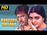 Bangaru Chilaka Telugu Full Movie HD | #Romantic | Arjun, Bhanu Priya | Latest Telugu Upload 2016