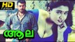 Aala Full HD Movie Malayalam | #Romantic | Ajith, VD Rajappan | Super Hit Malayalam Movies