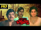 Amayaka Chakravarthy Telugu Full Movie HD | #DramaMovie | Chandra Mohan, Vijayasanthi Janardan