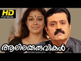 Alilakkuruvikal Malayalam Full HD Movie | #Romantic | Suresh Gopi | Super Hit Malayalam Movies