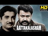 Aattakalasham Malayalam Full Movie HD | #Romantic | Prem Nazir, Mohanlal | New Malayalam Upload