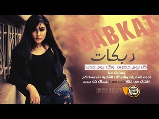 دبكات 2019 | يا كبر عيونيك