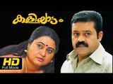 Kaliyattam Full HD Malayalam Movie | #Drama | Suresh Gopi, Bindu Panicker | Latest Malayalam Movies