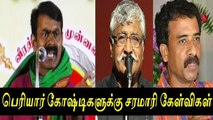 பெரியார் கோஷ்டிகளே இங்க வாங்க - சீமான் சரமாரி கேள்விகள் |Seeman questions Periyarists gang