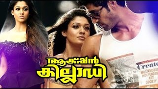 2018 New Malayalam Movies | Action Killadi | Latest Malayalam Movies Online | Mallu
