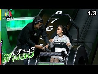 ปริศนาฟ้าแลบ | ชมพู่, ปาล์ม, บอส | 5 ก.พ. 62 [1/3]