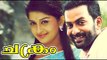 Chakram Malayalam Movie | HD Drama Movie | Prithviraj Sukumaran, Meera Jasmine