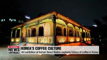 Art exhibition at former Seoul Station explores history of coffee in Korea