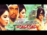 Johar Mehmood in Hong Kong Full Movie | Mehmood, I S Johar, Aruna Irani | Bollywood Comedy Movies