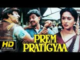 Prem Pratigyaa Bollywood #Romantic Movie HD| Mithun Chakraborty, Madhuri Dixit | Latest Upload 2016