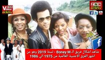 شاهد اشكال فريق الـ Boney M - لسنة 2019 وهو من اشهر الفرق الاجنبية العالمية من 1975 الي 1986