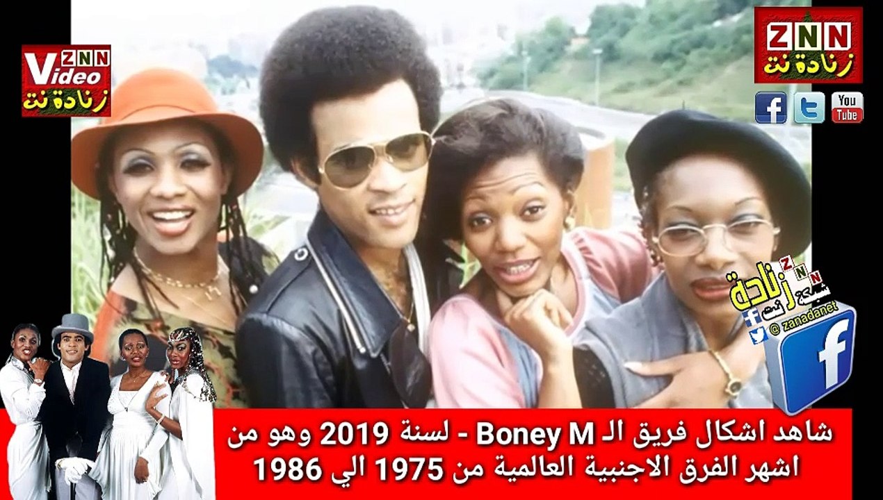 شاهد اشكال فريق الـ Boney M - لسنة 2019 وهو من اشهر الفرق الاجنبية العالمية من 1975 الي 1986