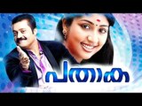 Pathaka 2006 Malayalam Full Movie I Suresh Gopi | Navya Nair | Salim Kumar | Malayalam Cinema Online