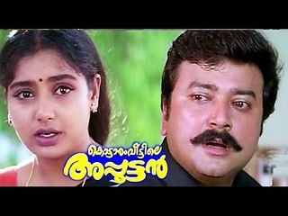 Kottaram Veettile Apputtan Malayalam Full Movie | 1998 | Mani Shornur, Rajan Kizhekkanda