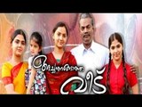 Achanurangatha Veedu Full Malayalam Movie 2006 | Salim Kumar, Muktha | Malayalam Latest Movies 2016