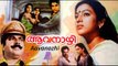 Aavanazhi Malayalam Full Movie 1987 | Mammootty, Geetha |Malayalam Full Movies HD | Mammootty Movies