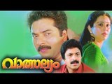 Valtsallyam Malayalam Full Movie 1993 | Latest Malayalam Movie 2016 | Mammootty, Siddique, Geetha