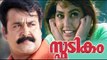 Full HD Malayalam Movie Spadikam  | Mohanlal Movies  | Malayalam Full Movie | Malayalam Movie 2016