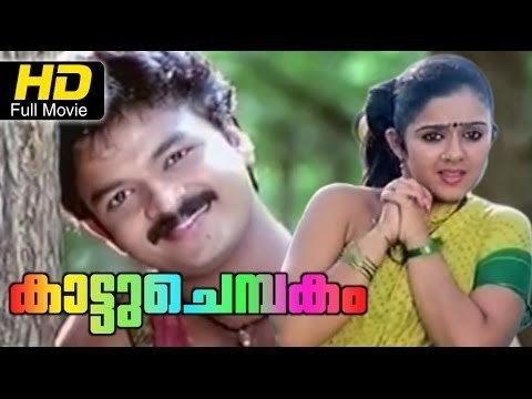 Malayalam Full Length Movie | kattuchembakam 2002 | Malayalam HD Movies | Jayasurya, Anoop Menon