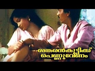 Hot Malayalam Movie | Sankarankuttikku Pennuvenam Full Movie | Vijayan Kadeeja | Jagathy Sreekumar