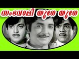 Sambhavami Yuge Yuge Full Movie 1972 | Prem Nazir, Vijayasree | Malayalam Full Movie HD