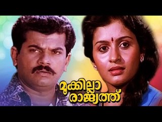 Mookilla Rajyathu Malayalam Full Movie HD | Mukesh, Siddique | Comedy Malayalam Full Movie 2016