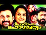 Deepasthambham Mahascharyam Full Malayalam Comedy Movie | Dileep Movies | #Malayalam Film | Mallu