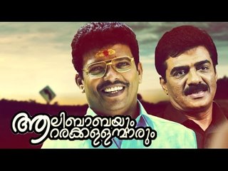 Aalibabayum Aarara Kallanmarum Full Malayalam Movie | Comedy Film | Vijayaraghavan | Jagathy